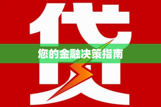乌兰察布您的金融决策指南