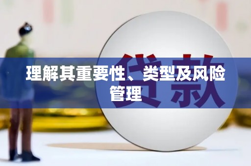 乌兰察布理解其重要性、类型及风险管理