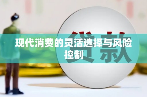 乌兰察布现代消费的灵活选择与风险控制