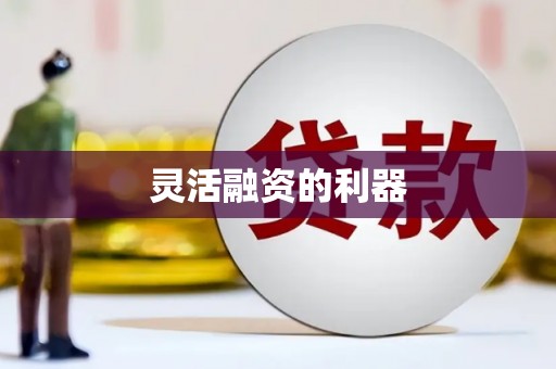 乌兰察布灵活融资的利器