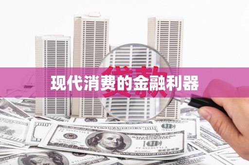 乌兰察布现代消费的金融利器