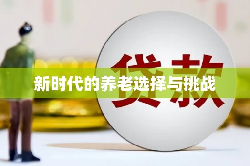 乌兰察布新时代的养老选择与挑战