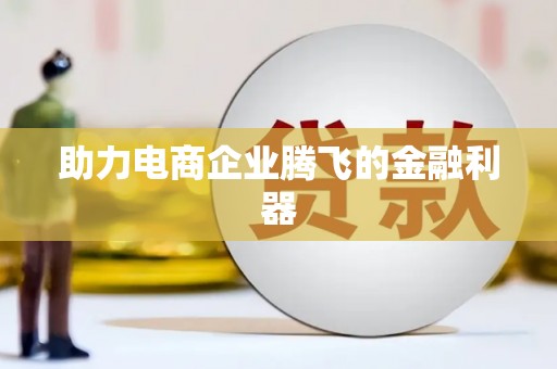乌兰察布助力电商企业腾飞的金融利器