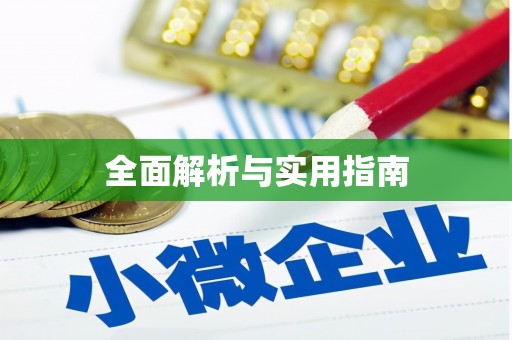 乌兰察布全面解析与实用指南
