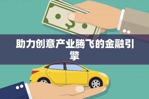 乌兰察布助力创意产业腾飞的金融引擎