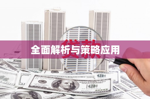 乌兰察布全面解析与策略应用
