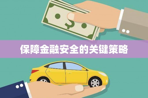 乌兰察布保障金融安全的关键策略