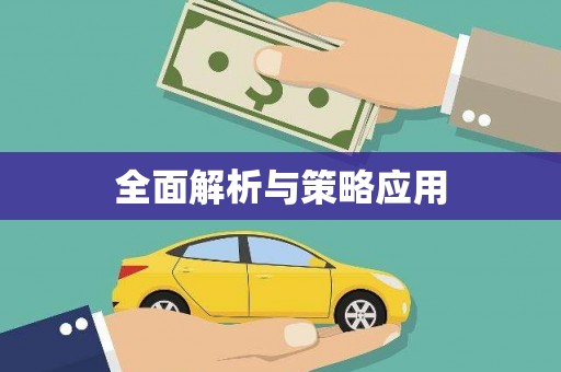 乌兰察布全面解析与策略应用