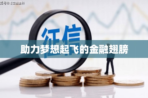 乌兰察布助力梦想起飞的金融翅膀
