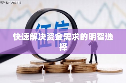 乌兰察布快速解决资金需求的明智选择