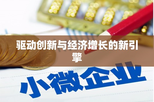 乌兰察布驱动创新与经济增长的新引擎