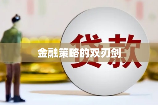 乌兰察布金融策略的双刃剑