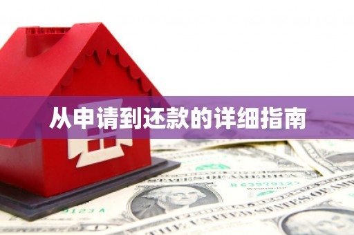 乌兰察布从申请到还款的详细指南