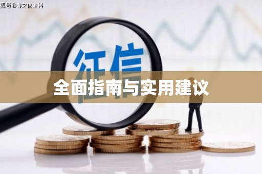 乌兰察布全面指南与实用建议