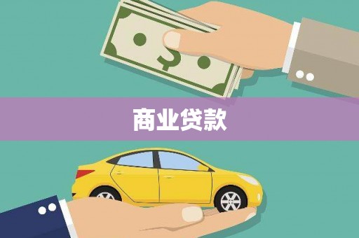 乌兰察布商业贷款
