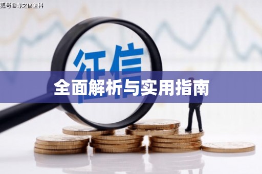 乌兰察布全面解析与实用指南