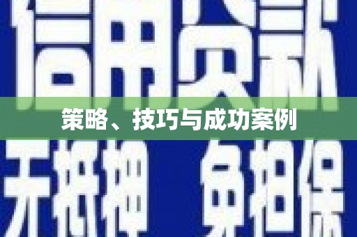 乌兰察布策略、技巧与成功案例