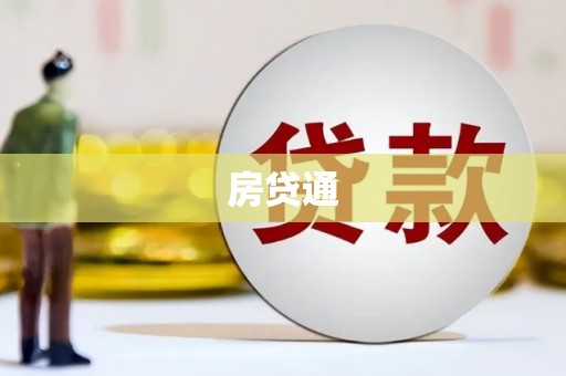 乌兰察布房贷通