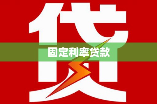 乌兰察布固定利率贷款