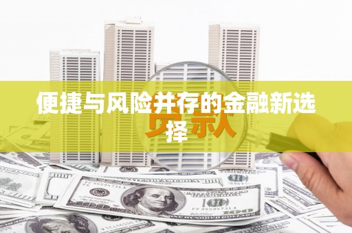 乌兰察布便捷与风险并存的金融新选择