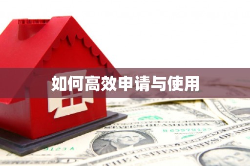 乌兰察布如何高效申请与使用