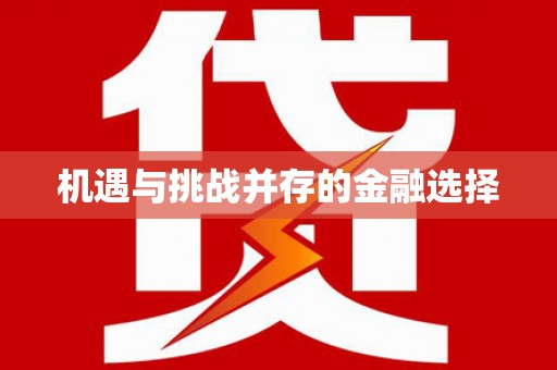 乌兰察布机遇与挑战并存的金融选择