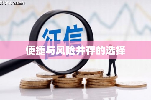 乌兰察布便捷与风险并存的选择
