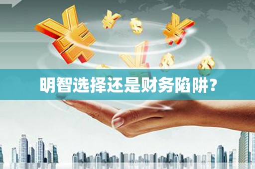 乌兰察布明智选择还是财务陷阱？