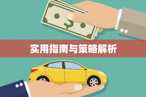 乌兰察布实用指南与策略解析