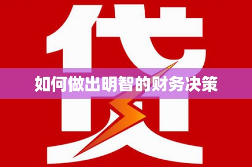 乌兰察布如何做出明智的财务决策
