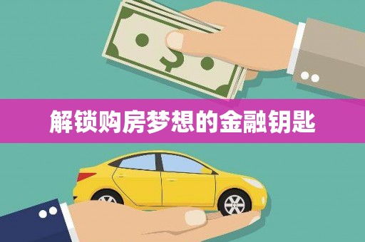 乌兰察布解锁购房梦想的金融钥匙