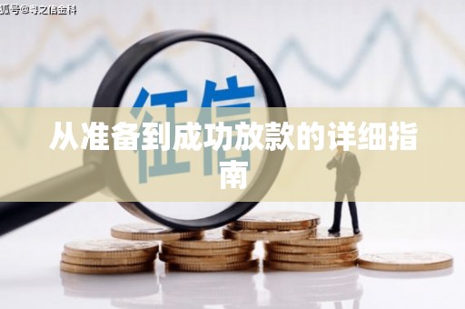 乌兰察布从准备到成功放款的详细指南