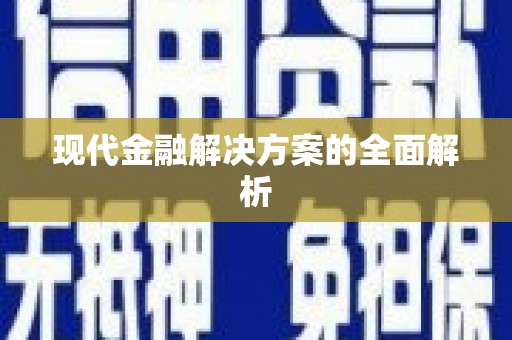 乌兰察布现代金融解决方案的全面解析