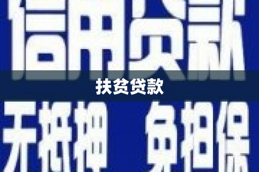 乌兰察布扶贫贷款