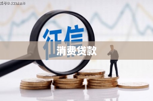 乌兰察布消费贷款