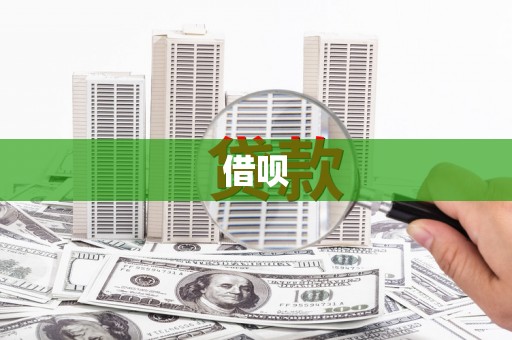 乌兰察布借呗