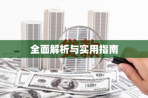乌兰察布全面解析与实用指南
