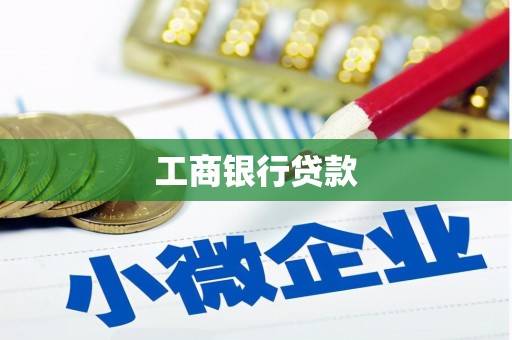 乌兰察布工商银行贷款