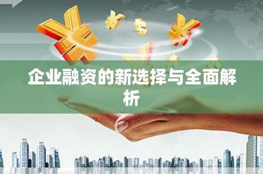 乌兰察布企业融资的新选择与全面解析