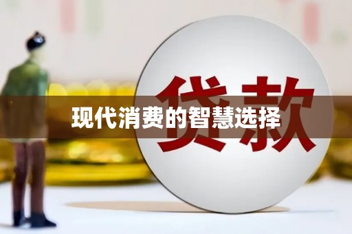 乌兰察布现代消费的智慧选择