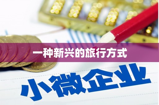 乌兰察布一种新兴的旅行方式