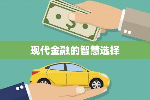乌兰察布现代金融的智慧选择