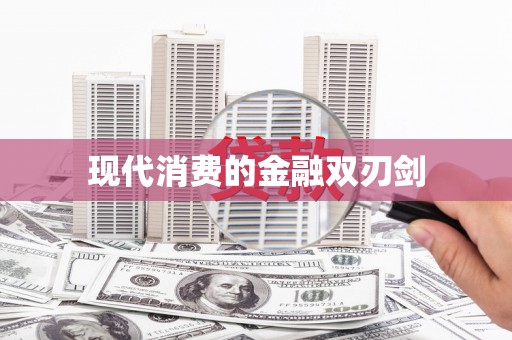乌兰察布现代消费的金融双刃剑