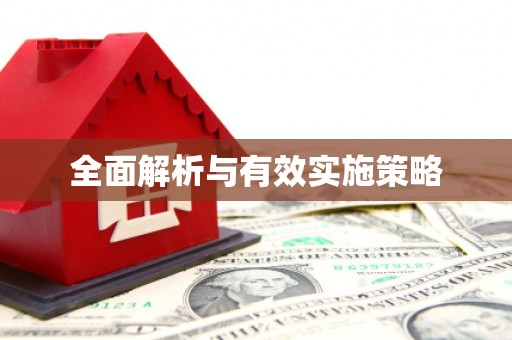 乌兰察布全面解析与有效实施策略