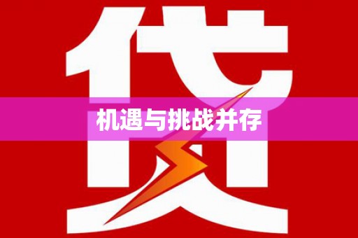 乌兰察布机遇与挑战并存
