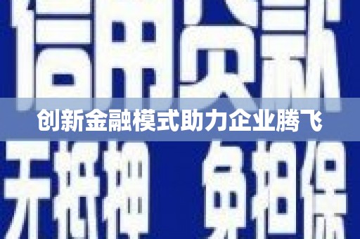 乌兰察布创新金融模式助力企业腾飞