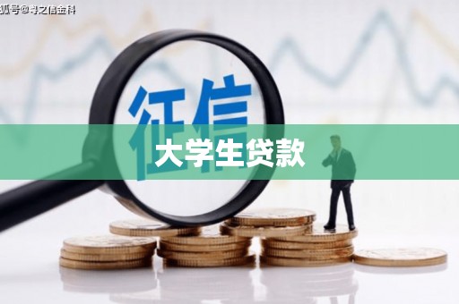 乌兰察布大学生贷款