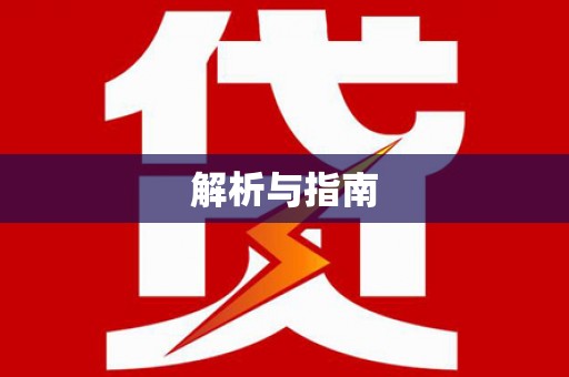 乌兰察布解析与指南