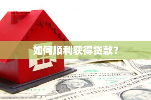 乌兰察布如何顺利获得贷款？