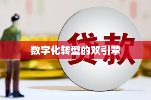 乌兰察布数字化转型的双引擎